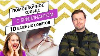 Как выбрать ПОМОЛВОЧНОЕ КОЛЬЦО с бриллиантом: 10 важных советов #ювелирныеукрашения #никитаорлов