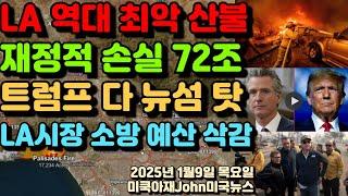 엘에이 역대 최악 산불! 재정적 손실 72조! $500억 달러! 트럼프 이번 화재는 모두 뉴섬 주지사 탓! 엘에이 시장 소방 예산 몇주전 $1800만 달러 삭감!