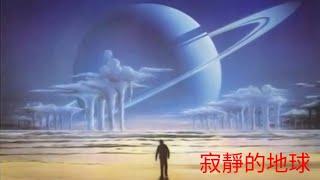 【寂靜的地球】一覺醒來世界上只剩下兩男一女，你該怎麼辦...