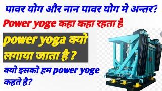 Power Yake and Non power Yake Explain in Hindi || Kun sa yoke kha laga rahta hai power Yake ?