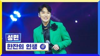 [클린버전] 국가부ㅣ성민 - 한잔의 인생 #국가가부른다 TV CHOSUN 230210 방송