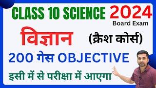 Class 10 Science Vvi Objective Question 2024 || Science Ka Objective Question 10th Class 2024