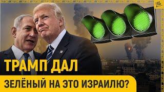 Трамп дал зелёный на это Израилю?