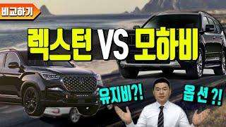 렉스턴vs모하비 옵션차이? 유지비차이? 완벽 비교