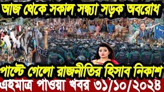 বাংলা খবর Desh tv 71 Bangla News 31 Octobar 2024 l Bangladesh  news update news। Ajker Bangla News