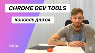 Консоль разработчика в Chrome/Что такое Chrome Dev Tools?