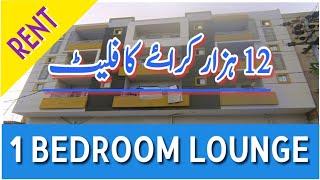 Flat For Rent One Bedroom Lounge | Surjani Town | Sasta Rent | Affordable Rent | Karachi Real Estate