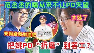 范丞丞和姚译添相爱相杀 整顿跑男导演直接怼姚PD贴脸开大 姚译添：有时候一个人真的挺无助的~ |爆笑综艺社