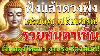  ฟังแล้วดวงพุ่ง! เสริมบุญ เปลี่ยนชีวิต รวยทันตาเห็น เงินทองไหลมา งานรุ่งเรืองทันที! 