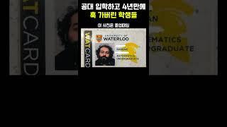공대 입학하고 4년만에 '훅 가버린' 학생들