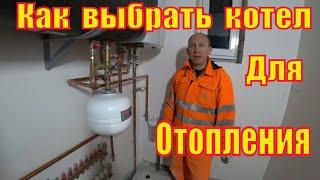 Как выбрать  котел для отопления частного дома.