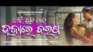 Chahin Thibi Tate Hajare Barasha | Odia Movie Trailer | Subham Naik | Sushree Rath |Official Trailer