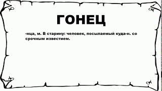 ГОНЕЦ - что это такое? значение и описание