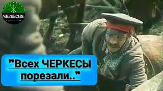 "ЧЕРКЕСОВ много было, очень лютые". Из фильма "Хождение по мукам"