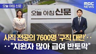 [오늘 아침 신문] 사직 전공의 7600명 '구직 대란'‥"지원자 많아 급여 반토막" (2024.07.25/뉴스투데이/MBC)