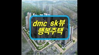 DMC SK뷰 행복주택 아파트 분양 정보 안내