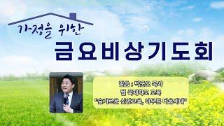 [구리지구촌교회] 2022년 5월 13일 금요가정비상기도회  | 슬기로운 신앙교육, 아무튼 다음 세대 | 박군오 목사