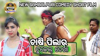 Chasi pilar tukel dekha new sambalpuri comedy short film//Motiram meher production