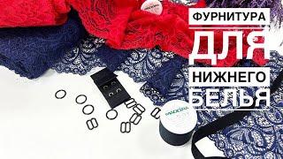 КРУЖЕВО и ФУРНИТУРА для пошива нижнего белья. ВИДЕО-ОБЗОР 