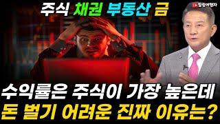 주식 채권 부동산 금! 왜 주식이 수익률이 가장 높을까? 그런데 주식으로 돈 벌기 어려운 진짜 이유는? 주식 투자는 무조건 이 종목으로 시작하세요! 그래야 수익 볼 수 있습니다!