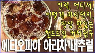 언제, 어디서, 어떻게 마시던지, 항상 맛있는 핸드드립 커피원두/에티오피아 아리차 내추럴