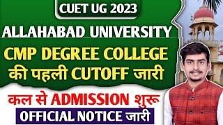 Allahabad University CMP Degree College का पहला Cutoff जारी।। कल से Admission