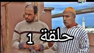 كبور و لحبيب حلقة 1 Kabour w hbib Ramadan