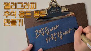 캘리그라피로 명절 용돈봉투 만들기