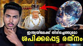 എല്ലാം നശിപ്പിക്കുന്ന കോഹിനൂർ തിരികെവരുമോ ?? THE STORY OF KOHINOOR | MALAYALAM | AFWORLD BY AFLU