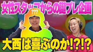 【動画版】#45 大西誕プレ企画！スタッフが決められた予算で買ってきたプレゼント渡したら…【黒帯のブロンドスポーツ脚研究会】