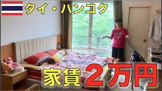 【激安？】タイなら家賃2万円でこんな部屋に住める！！