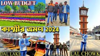 Kashmir tour 2024 | কাশ্মীর ভ্রমণ 2024 |Kashmir Tour Guide| Kashmir Budget Hotel | Kashmir tour plan