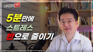 스트레스를 반으로 줄이는 효과적인 팁 5가지 (따라해 보세요 효과가 실제로 느껴집니다)