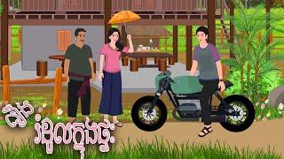 រឿង រំំដួលក្នុងផ្ទះ | Nitean Koma 2024 , Khmer Fairy Tales 2024