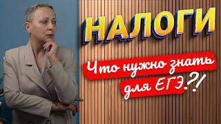 НАЛОГИ | ЕГЭ ОБЩЕСТВОЗНАНИЕ 2024