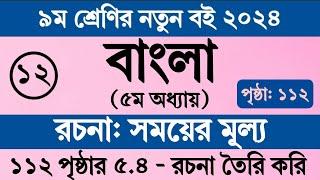 নবম শ্রেণি বাংলা ৫ম অধ্যায় ১১২ পৃষ্ঠা ৫.৪ | সময়ের মূল্য রচনা । Class 9 Bangla Chapter 5 Page 112