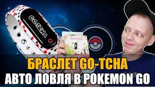 ОБЗОР БРАСЛЕТА GO-TCHA ДЛЯ POKEMON GO, СТОИТ ЛИ ПОКУПАТЬ?