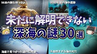 【総集編】未だに解明できない深海の謎３０選【ゆっくり解説】