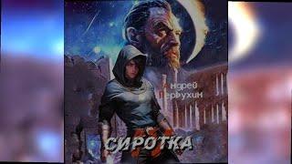 аудиокнига Сиротка Книга 4 - Андрей Первухин