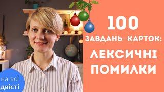 100 ЗАВДАНЬ: ЛЕКСИЧНІ ПОМИЛКИ ДЛЯ ЗНО (і не лише )