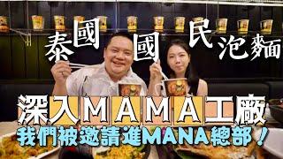 泰國最好吃的泡麵MAMA!直擊MAMA泡麵總部秘密!