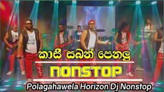 කාසි සබන් පෙනලු HORIZON  අලුත්ම  NONSTOP  එක#onil