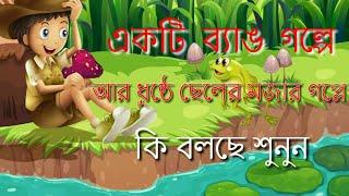 একটি ব্যাঙ গল্পে আরে দুষ্ঠে ছেলের গল্লে !In a frog story, he is a naughty boy!