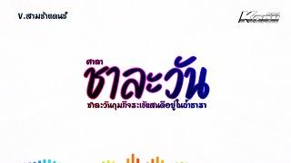 #สามช่ารีมิกซ์ ( ชาละวัน - ศาลา ) ชาละวันกุมภีจระเข้แสนดีอยู่ในถ้ำธารา แดนซ์เบสแน่นๆ KORNREMIX