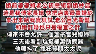 婚前婆婆將老公初戀領到婚紗店 這是我傅家長媳 快把店裏最貴婚紗拿出來給我寶貝試 老公目光驚豔 和她訂婚也只是權宜之計 傅家不會允許一個聾子當兒媳婦 三天後看到垃圾桶裏助聽器 他顫抖了 瘋狂質問太太呢