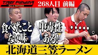 【前編】三笠ラーメンで北海道三笠市の地域活性化の一翼を担いたい！【田中 巧】[268人目]令和の虎