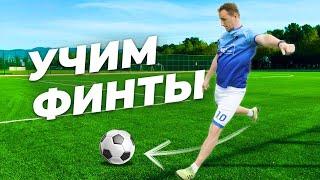 УЧИМ легкие ФИНТЫ в ФУТБОЛЕ для детей / Азы футбола