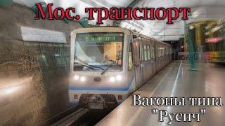 Метропоезд 81-740/741 "Русич". #Московскийтранспорт