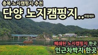 충북 노지캠핑지 추천/단양 노지캠핑지... 아쉽네요/폐쇄된 노지캠핑지 인근 지도에도 안나오는 차박지 공원