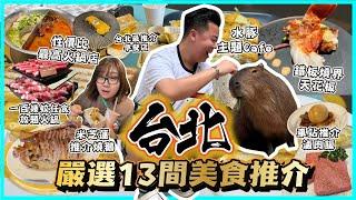 台北美食「￼嚴選13間必吃美食名單」台北最新開的大型商場️￼最熱門水泉豚主題Cafe ￼，鐵板燒天花板人均$250 ，西門町親民價錢火鍋店$150放題，食過台灣最貴的燒肉店￼￼￼￼￼｜黑洞食堂￼